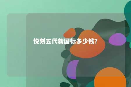 悦刻五代新国标多少钱	？ 
